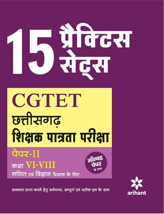 Arihant 15 Practice Sets CGTET Shikshak Patrta Pariksha Paper 2 class VI VIII Ganit Avum Vigyan shikshak ke liye